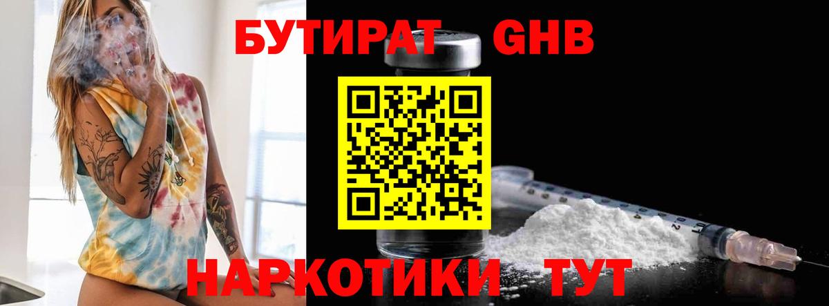 Бутират Butirat Ярославль