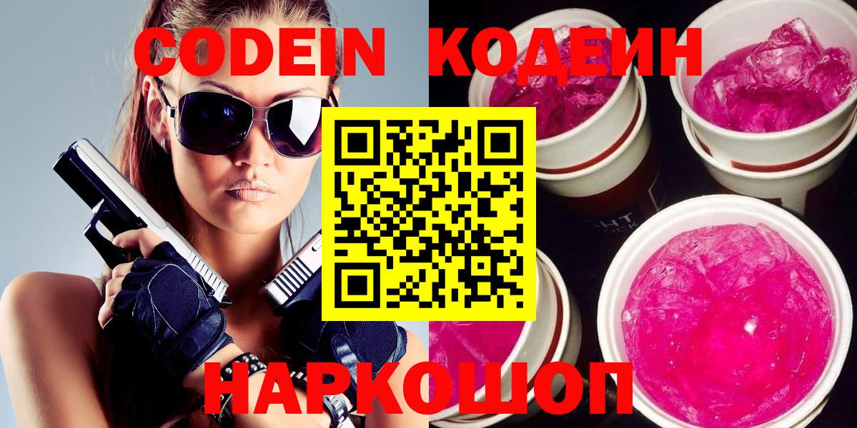 Кодеиновый сироп Lean Purple Drank  Кодеиновый сироп Lean напиток Lean (лин)  Вход с VPN  Ярославль 