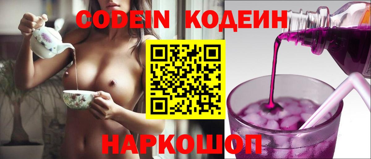 Codein напиток Lean (лин) Ярославль